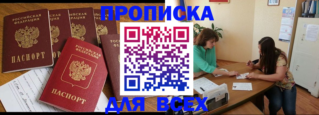 купить прописку в Аткарске